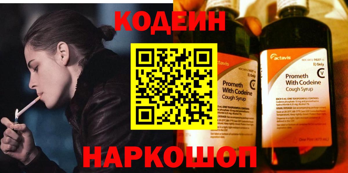 Codein напиток Lean (лин)  Вход с VPN  Туапсе 